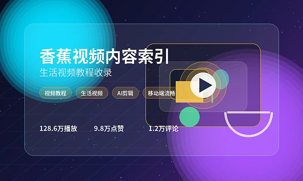 香蕉视频生活教程索引方法品牌动态图