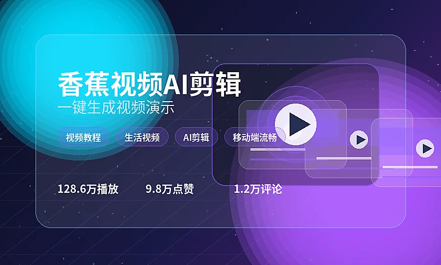 香蕉视频AI智能剪辑引擎视频教程演示图